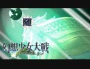 【東方二次創作ゲーム】幻想少女大戦随７２話 【幻想少女大戦CompleteBox】
