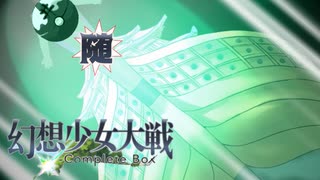 【東方二次創作ゲーム】幻想少女大戦随７２話 【幻想少女大戦CompleteBox】