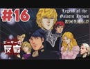 ピーターの反応【銀河英雄伝説】 16話 Legend of the Galactic Heroes ep 16 アニメリアクション