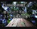 【睡眠用BGM】疲労回復、ストレス緩和、ヒーリング効果