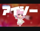 夢見りあむ で『アイシー』【誕生日おめでとう】