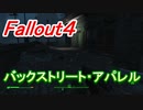 【フォールアウト４】バックストリート・アパレル【ロケーション】