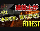 #1【3人 実況】ビフォーアフターこれが匠の技【THE FOREST】【フォレスト】