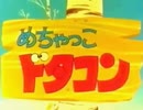 懐かしいロボット(？)アニメのOPED『めちゃっこドタコン』
