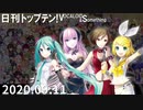 日刊トップテン！VOCALOID＆something【日刊ぼかさん2020.09.11】
