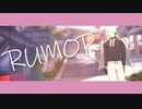 【MMD刀剣乱舞】トゥーンな兄者でルーマー【髭切】