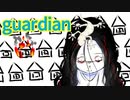 【ボカロ】GUARDIAN~ガーディアン~【オリジナル曲】