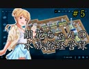 朋花ちゃんの水族館経営録＃5