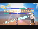 あかりと逝くクラフトピアの世界+part3【VOICEROID実況】