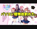 【壊れ実況】ゲーム実況してたら色々壊れたんですけど【ドキドキ文芸部！ #入部4日目】