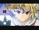 【東方二次創作ゲーム】幻想少女大戦随７３話 【幻想少女大戦CompleteBox】