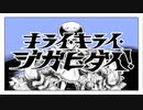 ◇キライ・キライ・ジガヒダイ！ /りいこ【歌ってみた】