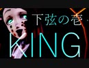 映画公開直前！【鬼滅のMMD】KING【赤弥】魘夢