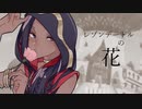 【人力ツイステ】レゾン.デート.ルの花【ジャミル・バイパー】