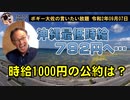 時給１０００円の公約は？　ボギー大佐の言いたい放題　2020年09月07日　21時頃　放送分