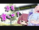 【Tree simulator 2021】木の楽しみ方！【VOICEROID実況】