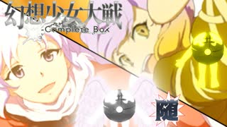 東方二次創作ゲーム】幻想少女大戦随７４話 【幻想少女大戦CompleteBox】