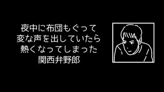 【リハビリ注意】夜中に布団もぐって変な声を出していたら熱くなってしまった関西弁野郎