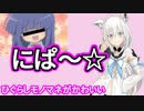 【モノマネ】白上フブキのにぱ～☆が可愛い【ホロライブ切り抜き】