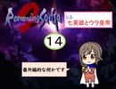 【im@s×ロマサガ２】なな英雄とウラ皇帝⑭　【番外編１】