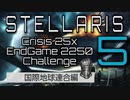 【Stellaris】危機25倍エンドゲーム2250年鉄人チャレンジ part5 国際地球連合 天上戦争編