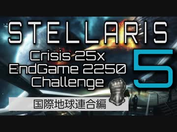 【Stellaris】危機25倍エンドゲーム2250年鉄人チャレンジ part5 国際地球連合 天上戦争編