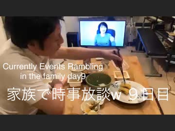 家族で時事放談w　9日目