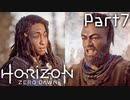 【実況】機械生物と戦う少女の大冒険　Part７【horizon zero dawn】