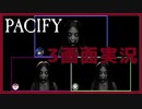 【３画面実況】Pacifyを実況プレイする男達【ホラーゲーム】