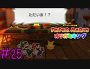 【実況】物語の根源《ペーパーマリオ オリガミキング》 Part25