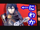 エアプのにわかを撃退します【スマブラSP】