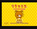 リラックマと暮らすことにしました。その１（リラックマ みんなでごゆるり生活を実況プレイ）