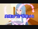 【VOICEROID劇場】奥様は”元”琴葉＃8