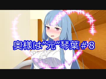 【VOICEROID劇場】奥様は”元”琴葉＃8