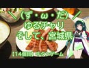 【アシスト車載】＼（ず・ω・だ）／ゆるチャリそして、宮城県 14個目 牛タンゲーム