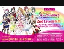 2020/09/11(金) ラブライブ！虹ヶ咲学園スクールアイドル同好会生放送 2nd Live前夜祭✨ バックステージから生放送!?あなたも一緒にコンニジガサキ！□