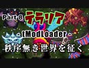 【Terraria MOD】秩序無き世界を征く Part 8【ゆっくり実況プレイ】
