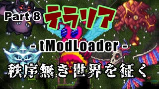 【Terraria MOD】秩序無き世界を征く Part 8【ゆっくり実況プレイ】