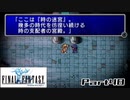 【FF1】真剣に楽しむPSP版FINAL FANTASY実況プレイPart48