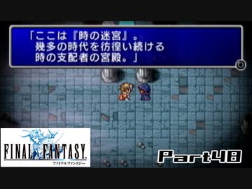 【FF1】真剣に楽しむPSP版FINAL FANTASY実況プレイPart48