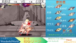[WonderfulWorld]第１回初心リーグリプレイ放送 part1[フリー格ゲー]