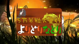 【八重沢なとり合作】よりどりなとり【５万米粒大豊作】