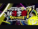 【妖怪学園Y プレイ動画】回避狂による妖怪学園Y Part1
