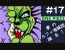 【実況】ONE PIECE 夢のルフィ海賊団誕生!～東の海2020～ part17