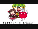 山形チェリーたべるんご