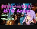 結月ゆかりの気ままにMTGアリーナ #80 VMA２回戦