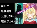 星川が新衣装を公開しない理由がかわいすぎる【星川サラ/にじさんじ切り抜き】