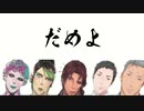 【にじさんじ】ばかみたい　feat.おじさんじ　Dame Da Ne Meme