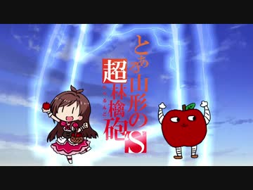 【とある山形の超林檎砲】sister's voice【あかりんごボイス実装記念】