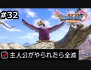 勇者がやられたら全滅の縛りプレイやる【ドラゴンクエスト11 過ぎ去りし時を求めてS 実況 part32】